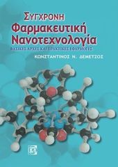 Βιβλιο - Σύγχρονη φαρμακευτική νανοτεχνολογία