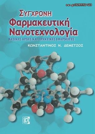 Βιβλιο - Σύγχρονη φαρμακευτική νανοτεχνολογία