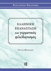 Βιβλιο - Ελληνική επανάσταση και γερμανικός φιλελληνισμός