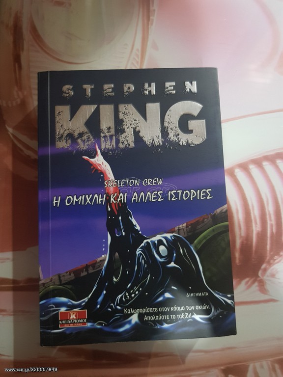 ΒΙΒΛΙΑ HORROR STEPHEN KING