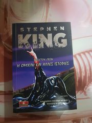 ΒΙΒΛΙΑ HORROR STEPHEN KING