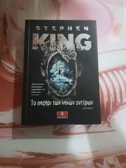 ΒΙΒΛΙΑ HORROR STEPHEN KING-thumb-1