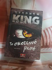 ΒΙΒΛΙΑ HORROR STEPHEN KING-thumb-6