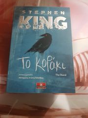 ΒΙΒΛΙΑ HORROR STEPHEN KING-thumb-7