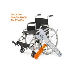 Επισκευές - SERVICE - Αναπηρικών Αμαξιδίων
