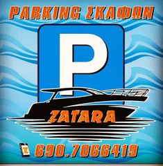 Asso '20 Parking σκαφων zatara