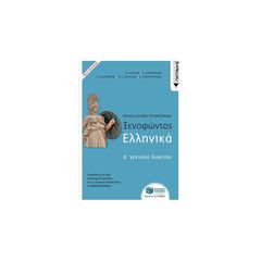 Ξενοφώντος Ελληνικά Α΄ Γενικού Λυκείου ΠΑΤΑΚΗΣ