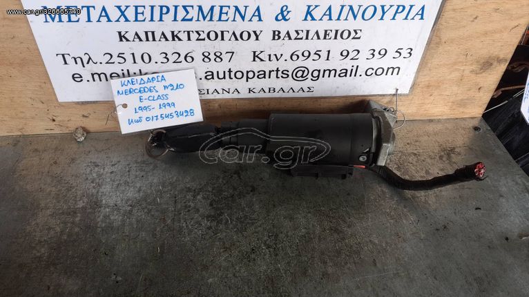 ΚΛΕΙΔΑΡΙΑ MERCEDES E CLASS W210 95-99 0175453428