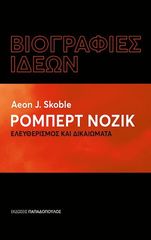 Βιβλιο - Ρόμπερτ Νόζικ – Ελευθερισμός Και Δικαιώματα