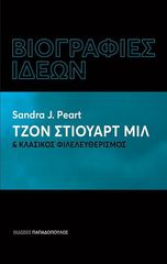 Βιβλιο - Τζον Στιούαρτ Μιλ Και Κλασικός Φιλελευθερισμός