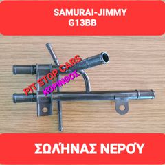 SUZUKI SAMURAI-LJ80-SJ410-SJ413-SANTANA-JIMNY-TA ΠΑΝΤΑ ΑΠΟ ΑΝΤΑΛΛΑΚΤΙΚΑ ==>> ΣΩΛΗΝΕΣ ΝΕΡΟΥ ΚΑΛΟΡΙΦΕΡ ΔΙΑΚΛΑΔΩΤΗΡΑΣ G13BB