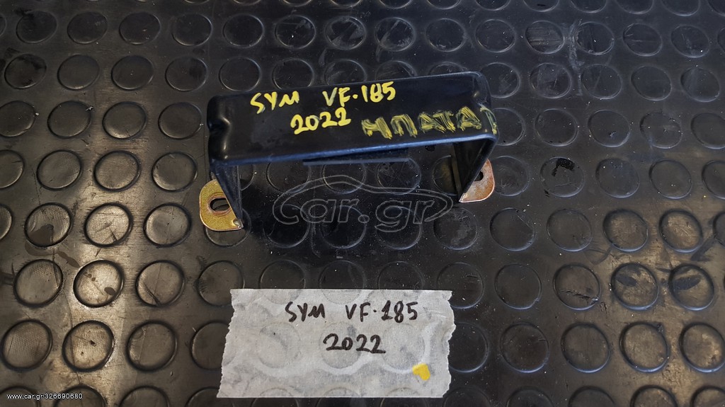 SYM VF185 | Δέστρα Μπαταρίας