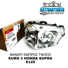 ΦΑΝΆΡΙ ΕΜΠΡΟΣ ΓΝΗΣΙΟ EURO 3 HONDA SUPRA X125