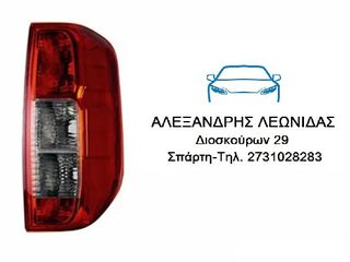 ΦΑΝΑΡΙ ΠΙΣΩ ΔΕΞΙ NISSAN NAVARA D40