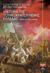 Βιβλιο - Η ιστορία της τουρκοκρατούμενης Ελλάδας 1453-1685