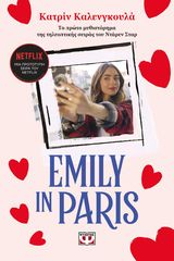 Βιβλιο - Emily in Paris