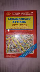Συλλεκτικός Χάρτης – Οδηγός Δρόμων για το Λεκανοπέδιο Αττικής, του έτους 2006 - 2007