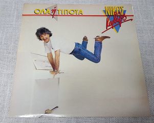  Νίκος Καρβέλας – Όλα Ή Τίποτα    LP Greece 1987'  