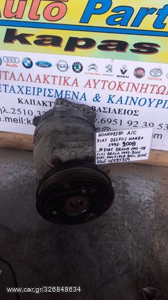 ΚΟΜΠΡΕΣΕΡ AIRCONDITION FIAT MAREA 96-08 BRAVO 95-01 MULTIPLA 00-06 BRAVA 95-01 46525369