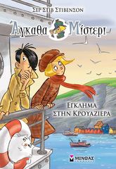 Βιβλιο - Άγκαθα Μίστερι 8: Έγκλημα στην κρουαζιέρα