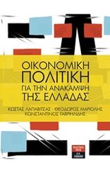 Βιβλιο - Οικονομική πολιτική για την ανάκαμψη της Ελλάδας