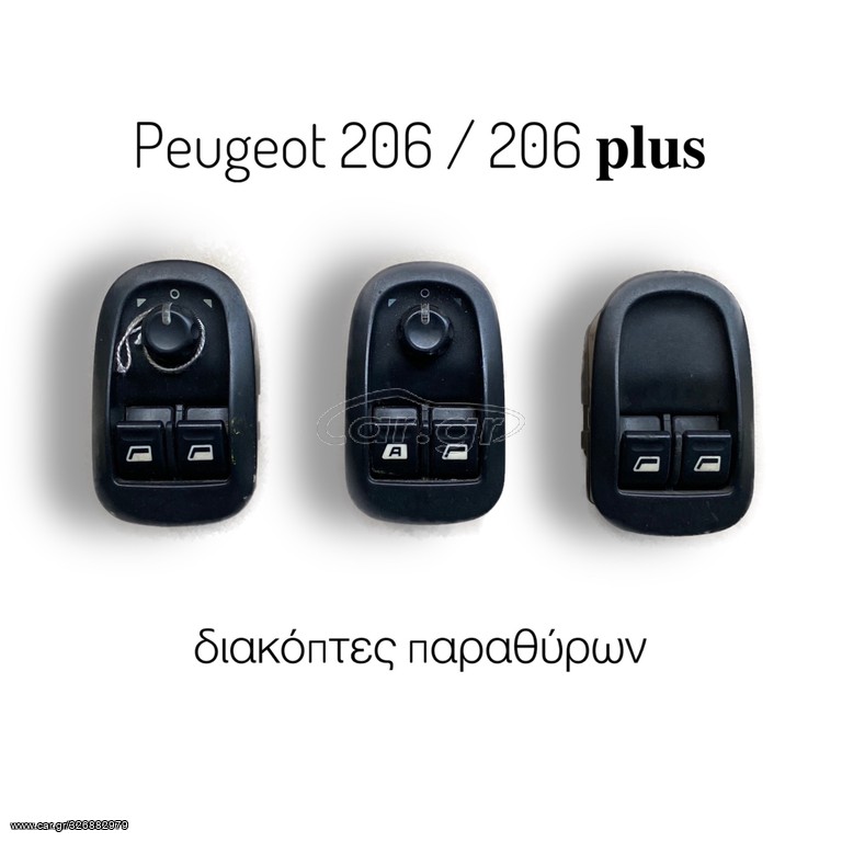 PEUGEOT 206 / 206plus μοντ. 99’-08’ ΔΙΑΚΟΠΤΕΣ ΠΑΡΑΘΥΡΩΝ (διαθέσιμοι όλοι οι τύποι)