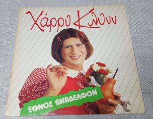 Χάρρυ Κλυνν – Έθνος Ανάδελφον   LP Greece 1985'    