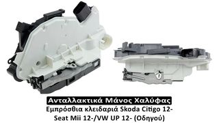 Εμπρόσθια κλειδαριά Skoda Citigo 12- Seat Mii 12-/VW UP 12- (Οδηγού) 7 επαφές