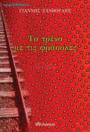 Βιβλιο - Το τρένο με τις φράουλες