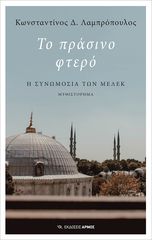 Βιβλιο - Το πράσινο φτερό