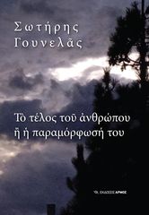 Βιβλιο - Το τέλος του ανθρώπου ή η παραμόρφωσή του