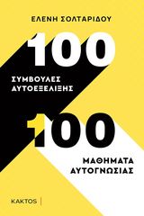 Βιβλιο - 100 συμβουλές αυτοεξέλιξης - 100 μαθήματα αυτογνωσίας