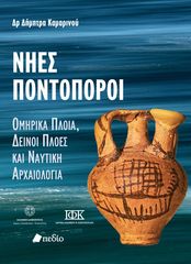 Βιβλιο - Νήες ποντοπόροι