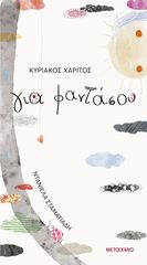 Βιβλιο - Για φαντάσου