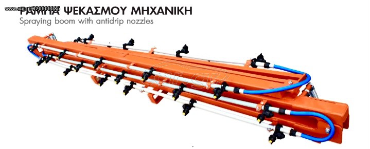 ΜΠΑΡΑ ΡΑΜΠΑ ΨΕΚΑΣΜΟΥ ΜΗΧΑΝΙΚΗ 10mt ΜΕ 20 ΜΠΕΚ(ΑΝΤΙΣΤΑΛΑΓΜΑΤΙΚΑ)( AgroSprayer) !!