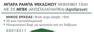 ΜΠΑΡΑ ΡΑΜΠΑ ΨΕΚΑΣΜΟΥ ΜΗΧΑΝΙΚΗ 10mt ΜΕ 20 ΜΠΕΚ(ΑΝΤΙΣΤΑΛΑΓΜΑΤΙΚΑ)( AgroSprayer) !!-thumb-1