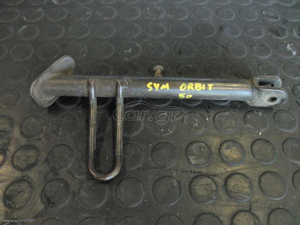 SYM Orbit 125cc 4T | Πλαϊνός Ορθοστάτης/ Σταντ