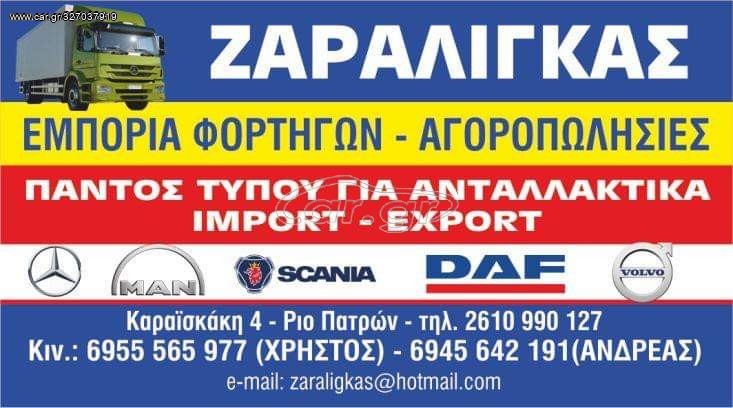 Σασί MAN 1996 ΑΓΟΡΑΖΩ ΜΕΤΡΗΤΗΣ ΟΛΕΣ ΤΙΣ ΜΑΡΚ