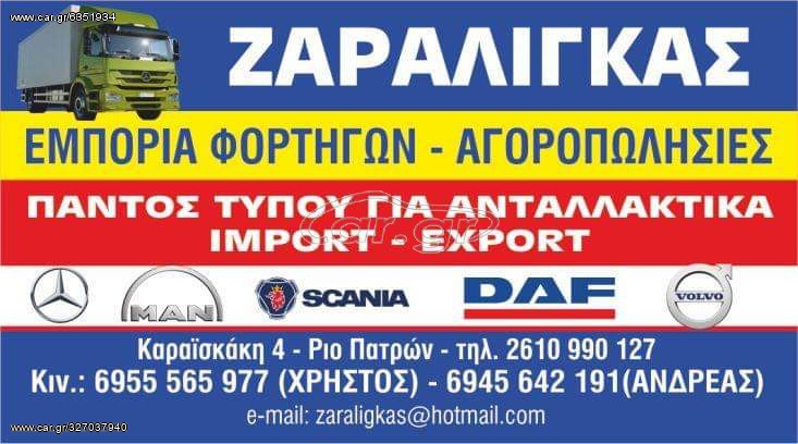 DAF 2001 ΑΓΟΡΑΖΩ ΦΟΡΤΗΓΑ ΜΕΤΡΗΤΗΣ 