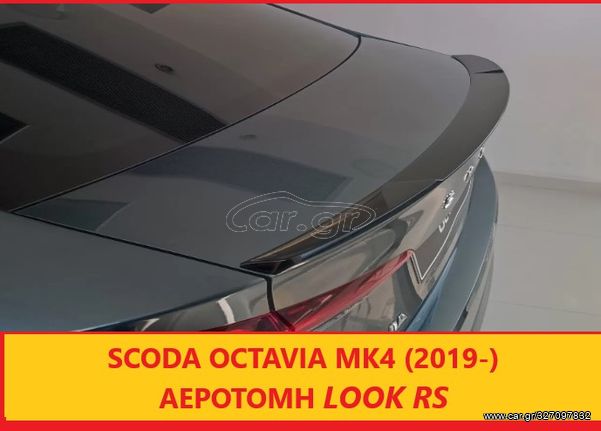 SCODA OCTAVIA ’19- ΑΕΡΟΤΟΜΗ ΤΥΠΟΥ RS