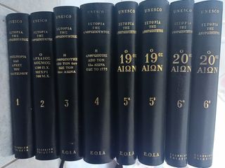 Ιστορία της Ανθρωπότητος της UNESCO (8 τεύχη)