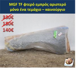 MGTF MGF F TF φτερό καπό προφυλακτήρας φανάρι εξάτμιση αεραγωγός τάπα βενζίνης - ανταλλακτικά MG Athens parts