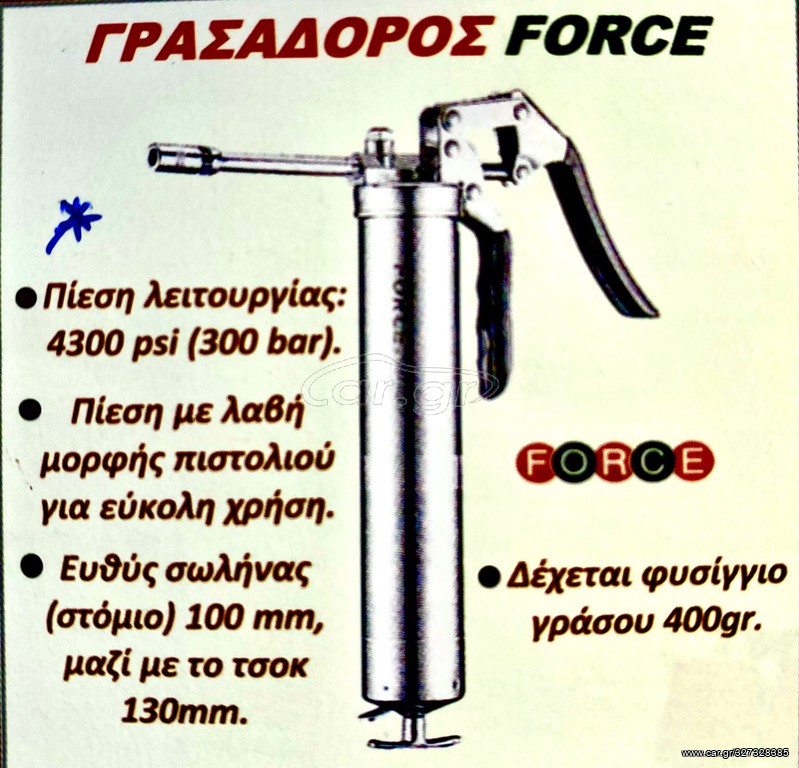 ΓΡΑΣΣΑΔΟΡΟΣ  “FORCE” (MADE IN GERMANY) !!