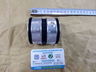 Κολάρο  INTERCOOLER (ΚΑΙΝΟΥΡΓΙΟ) ,AUDI ,A3 2000-2003  (1900 diesel ,ATD ,AXR ,ASZ)