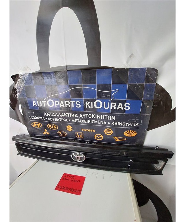 ΜΑΣΚΑ TOYOTA STARLET 1990-1995 53111-10350