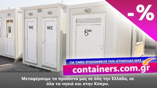 Κοντέινερ container ΑΘΗΝΑ ΟΙΚΙΣΚΟΣ θεσσαλονικη ΠΡΟΚΑΤ ΓΡΑΦΕΙΟ ΚΡΗΤΗ γραφεια Προκάτ WC Χώροι Υγιεινής ΑμΕΑ γκαραζ -thumb-14