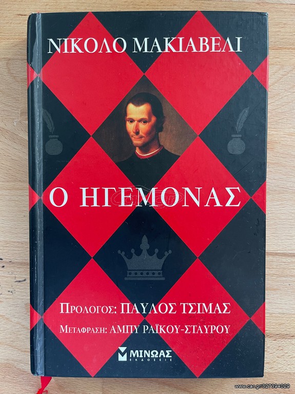 Ο ηγεμόνας Niccolo Machiavelli