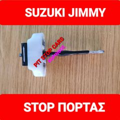 SUZUKI JIMNY===>>> ΟΔΗΓΟΣ ΠΟΡΤΑΣ--ΣΤΟΠ (STOP) ΠΟΡΤΑΣ