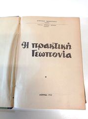 Σπάνιο βιβλίο "Η ΠΡΑΚΤΙΚΗ ΓΕΩΠΟΝΙΑ". Έκδοση 1952