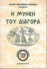 Βιβλιο - Η μύηση του Διαγόρα